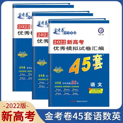 新高考2022新版金考卷45套语数英模拟卷套装优秀模拟试卷汇编45套语文