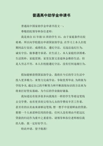 普通高中助学金申请书