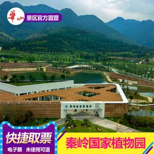 当日可定 秦岭国家植物园西安植物园门票华山周边游西安景点门票