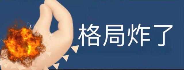 格局炸了格局表情