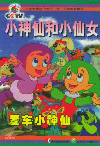 小神仙和小仙女(小神仙和小仙女(国产动画片))