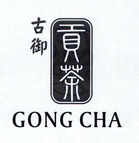 古御贡茶_企业商标大全_商标信息查询_爱企查