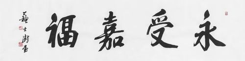 苏士澍     行书"永受嘉福"