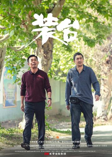 电视剧装台在线观看张嘉益闫妮装台全集播放