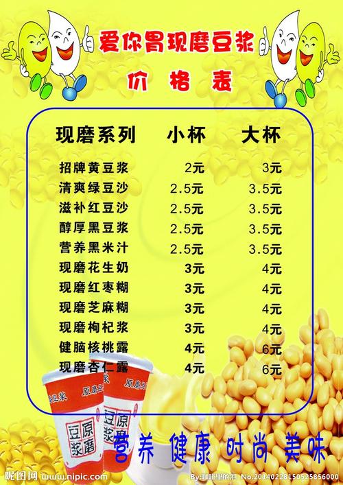现磨豆浆价目表图片