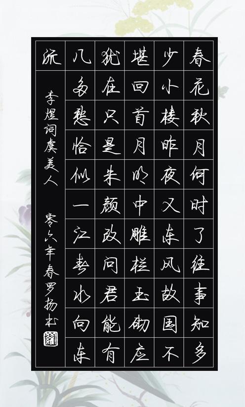 行书:李煜《虞美人》