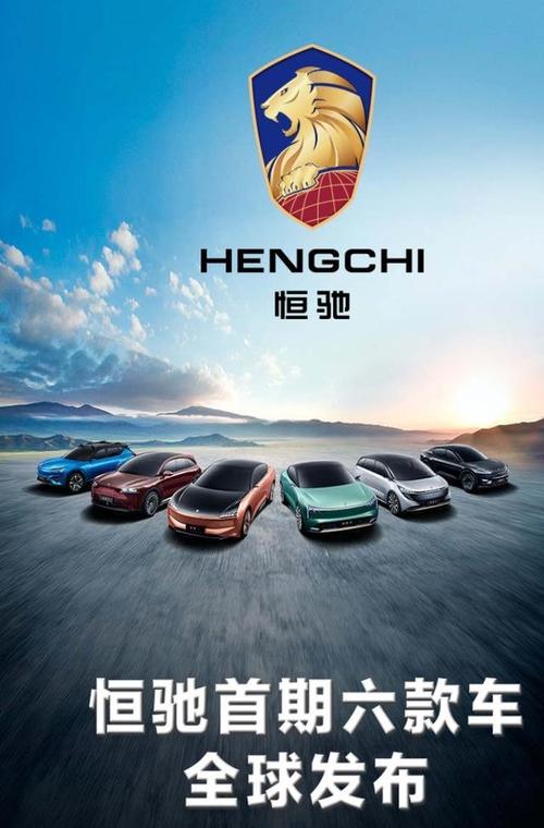 近日,恒大汽车一举发布六款车型:恒驰1,恒驰2,恒驰3,恒驰4,恒驰5,恒