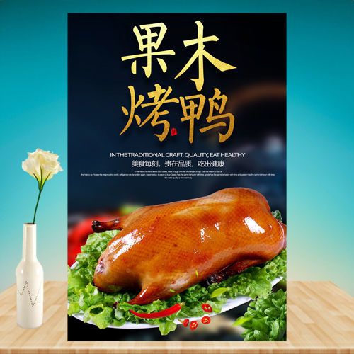 果木烤鸭脆皮北京烤鸭烧鸭烧腊小吃广告招牌海报贴纸贴画喷绘定做