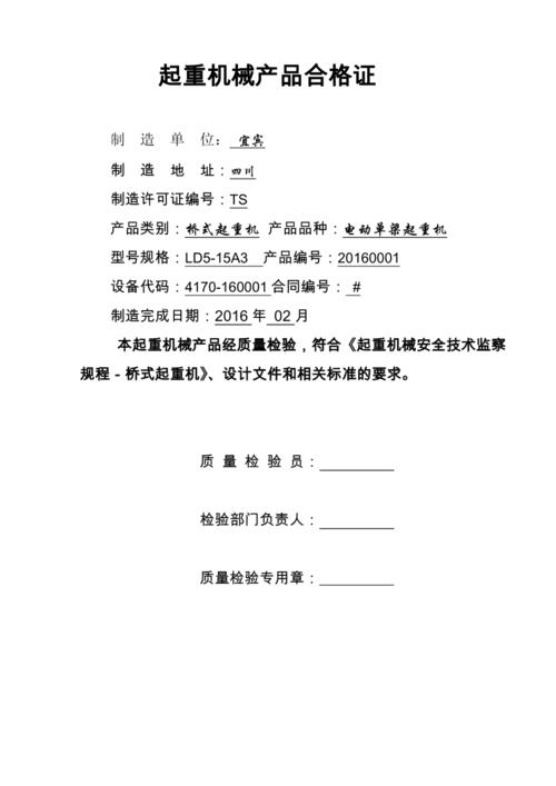 起重机械产品质量证明书与合格证样表