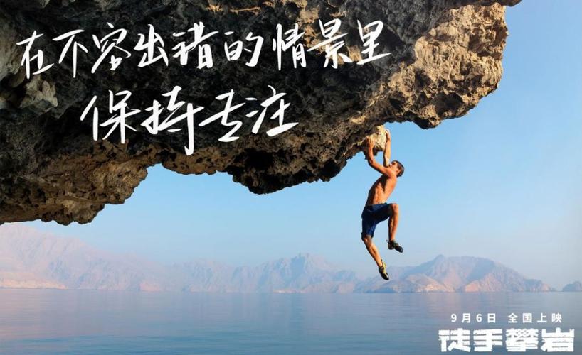 《徒手攀岩》即将于9月6日全国上映,今日电影曝光一组"极致版"海报