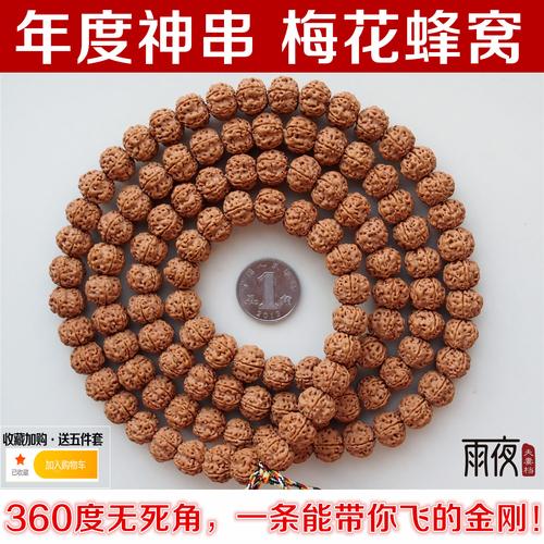 年度神串梅花蜂窝门墩爆肉双龙肉纹小金刚菩提佛珠