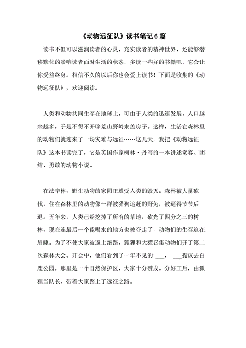 《动物远征队》读书笔记6篇.doc 8页