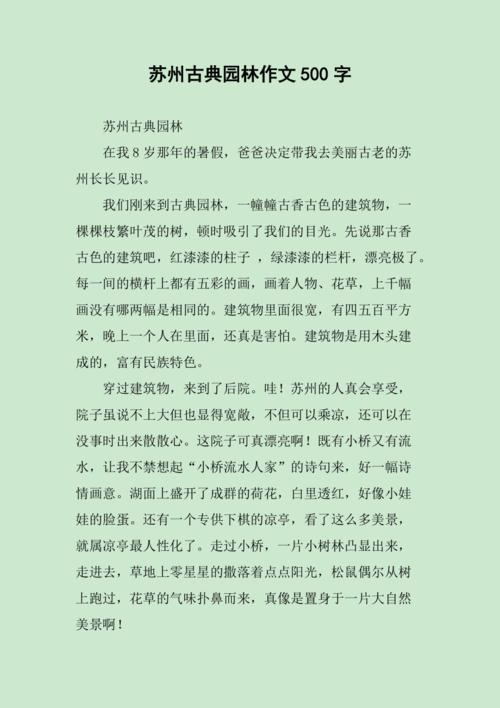 苏州古典园林作文500字