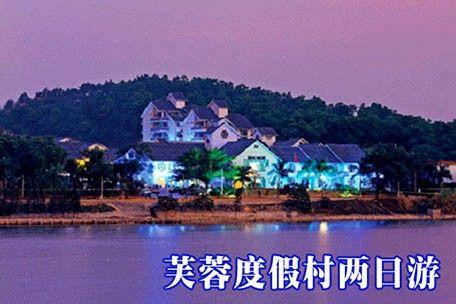芙蓉度假村两日游团购-窝窝团广州团购网