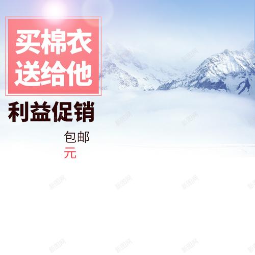 户外雪山棉衣psd分层主图背景