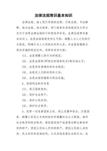 法律法规常识基本知识