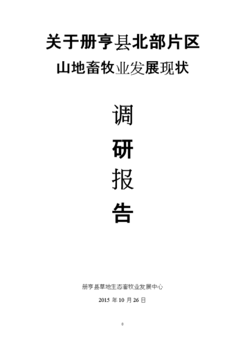 关于册亨县北部片区山地畜牧业发展现状的调研报告.
