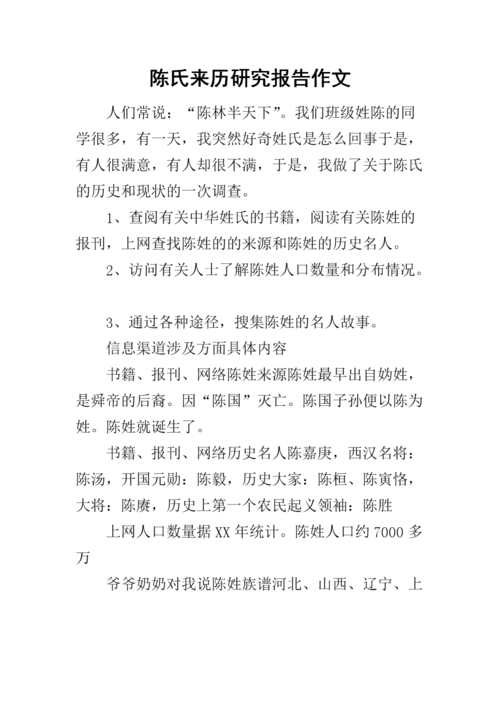 陈氏来历研究报告作文.docx