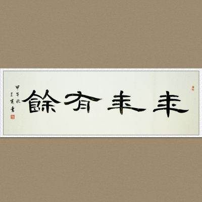 王啸《年年有余》青年新锐书法家