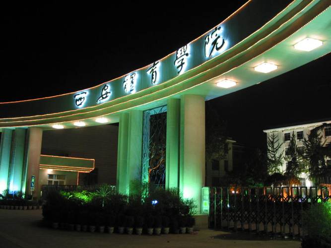 西安体育学院校园风光——高考志愿填报参考系统