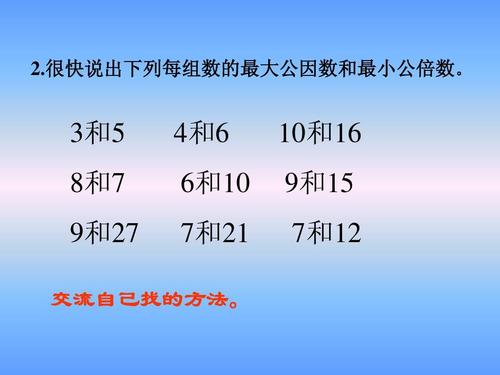 冀教版数学五年级上册《最大公因数和最小公倍数的比较》课件ppt