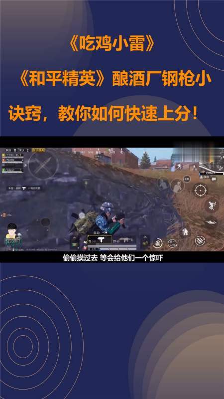 吃鸡小雷:《和平精英》酿酒厂钢枪小诀窍,教你如何快速上分!