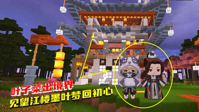 迷你世界:叶子菜出境界墨墨逞能打脸,粉粉造望江楼墨叶梦回初心