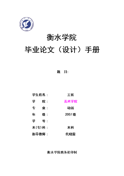 模板 衡水学院毕业论文(设计)手册.doc