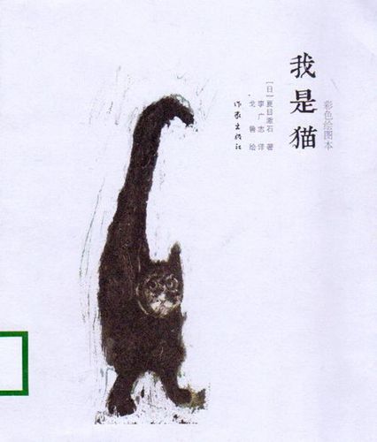 书 名: 我是猫 出版社:作家出版社 著 者:(日)夏目漱石著 ; 李广志译