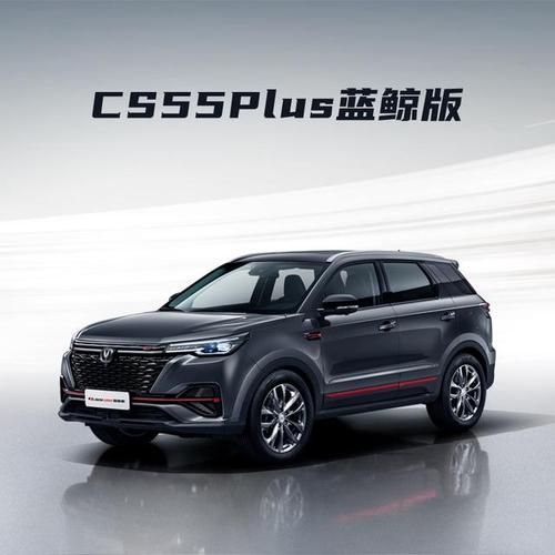 cs55plus蓝鲸版全新外观设计让您回头率倍增