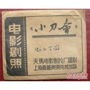 【老照片封套】电影《小刀会》剧照封套