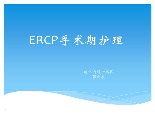 课件:ercp术围手术期的护理.ppt