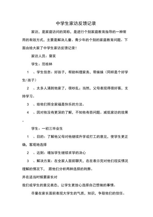 中学生家访反馈记录