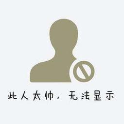 本人太帅无法显示头像