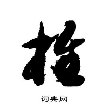 推草书书法字典