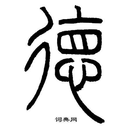 德篆书书法字典