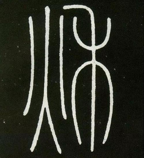 【龝】李阳冰篆书