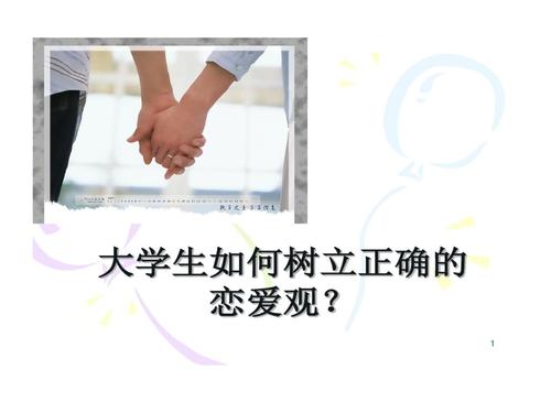 大学生恋爱观的资料.ppt 23页