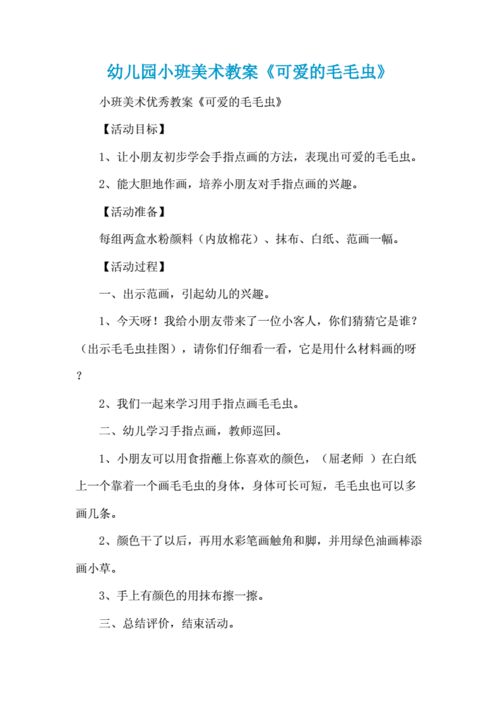 幼儿园小班美术教案:《可爱的毛毛虫》.docx 2页