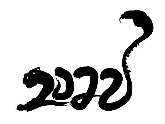 2022年虎年艺术字毛笔字黑色虎蛇