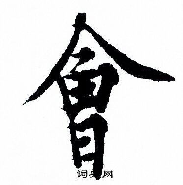 会行书怎么写好看会字的行书书法写法会毛笔行书书法欣赏