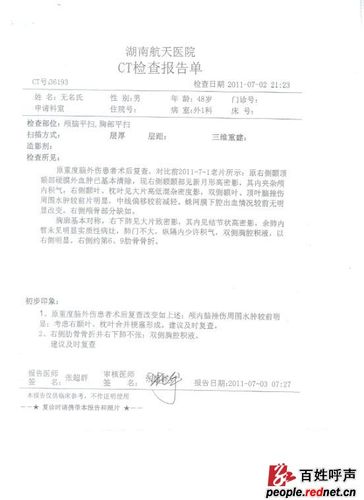 酸甜苦辣 长沙 岳麓区 综治司法  庞森冤案:周昭联航天医院ct报告单7