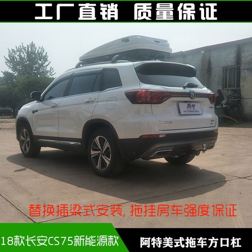 18款长安CS75,18款长安cs75内饰图片 18款长安cs75新能源拖车方口杠露营拖挂牵引杆防追尾