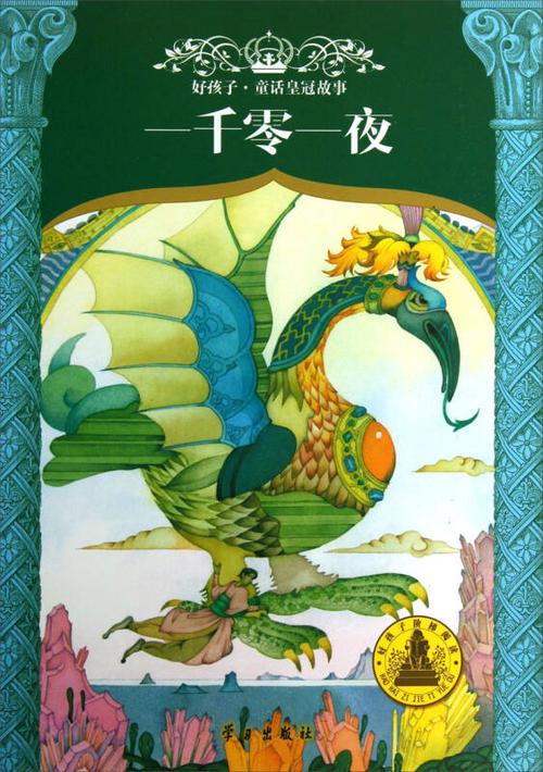 好孩子·童话皇冠故事:一千零一夜