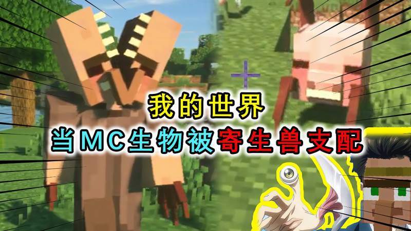 我的世界mc出现寄生兽现象村民的头直接裂开小猪变成螃蟹