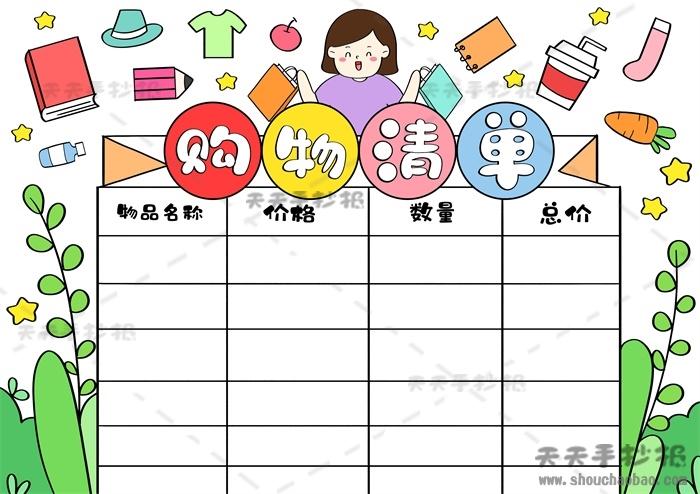 小学生购物清单手抄报的优秀模板,数学购物清单手抄报