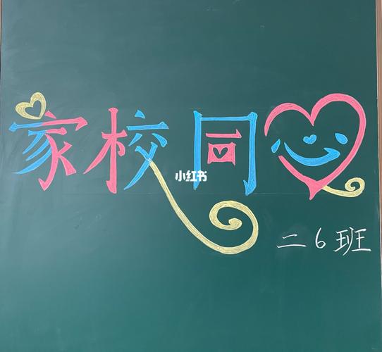 家长会黑板报00_黑板报_家长会黑板报_文化_阅读