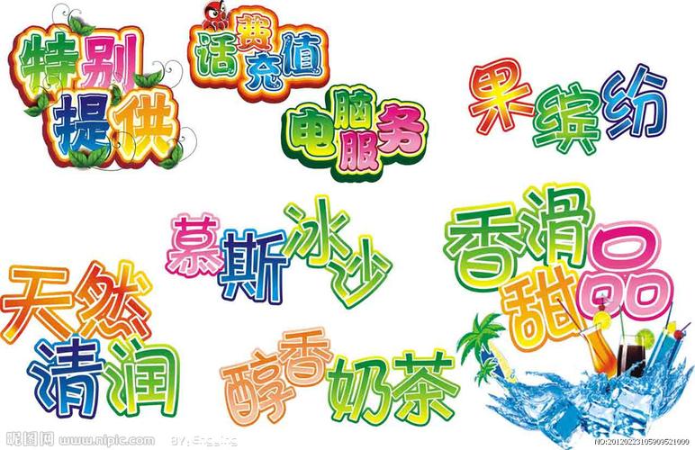 特色艺术字图片