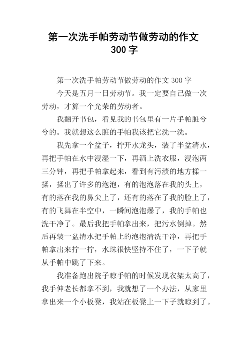 第一次洗手帕劳动节做劳动的作文300字.docx