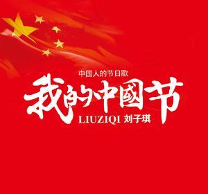 《我的中国节》音乐作品作词生动纯朴,作曲感人,情感真挚.